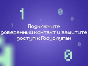 Cервис «Доверенный контакт» на Едином портале государственных и муниципальных услуг